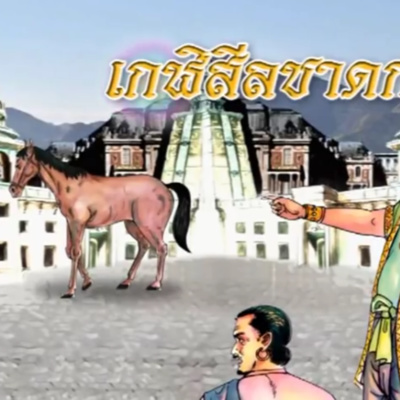 เกฬิสีลชาดก พระลกุณฏกภัททิยะ ชาดกว่าด้วย ปัญญาสำคัญกว่าร่างกาย episode artwork