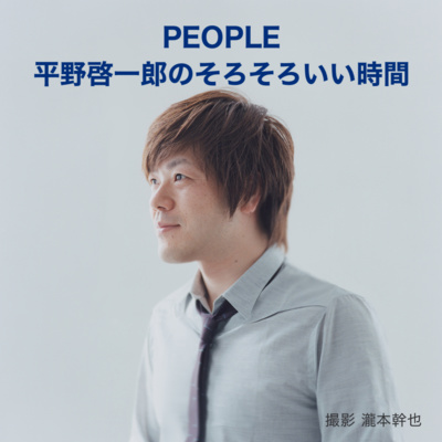 2022年6月OA：PEOPLE 平野啓一郎のそろそろいい時間