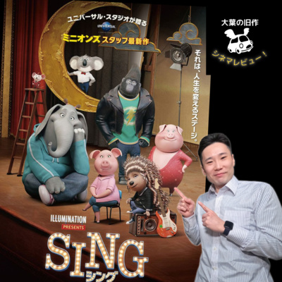 映画「SING/シング」の見どころを演劇の作り手がネタバレなしで3つに絞ってご紹介！