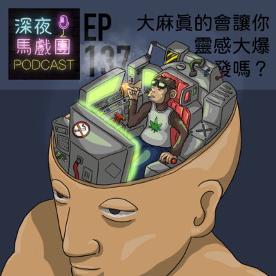 Ep137 大麻真的會讓你靈感爆發？ #mymichelinguide episode artwork