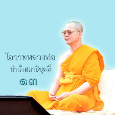 เมื่อตกศูนย์จะพบดวงปฐมมรรค (วิสาขบูชา)  episode artwork