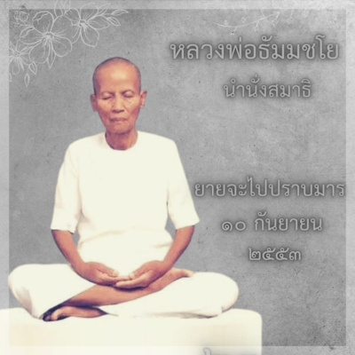 ยายจะไปปราบมาร