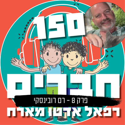 מאה וחמישים חברים-רפאל אדטו מארח | פרק 8 | רם רובינסקי