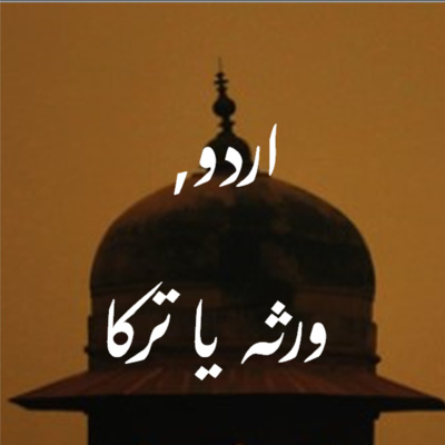 Part 1 - اردو، ورثہ یا ترکا - Urdu, Virsa ya Terka by Dr. Arfa Zehra where she talks about history of Urdu langague and challanges it face