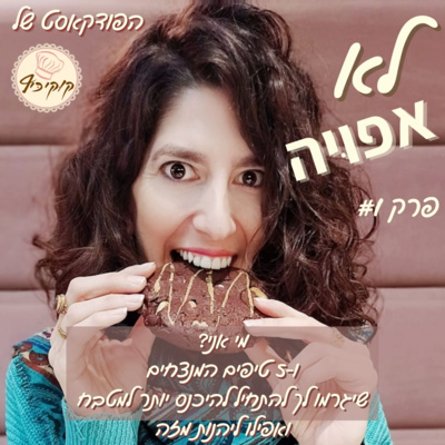 פרק #1 - היכרות פלוס 5 הטיפים המנצחים שיגרמו לך להיכנס יותר למטבח ואפילו ליהנות מזה!