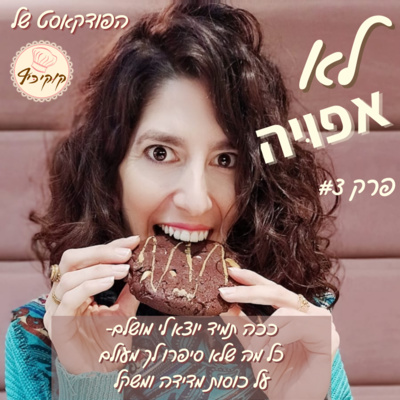 לא אפויה