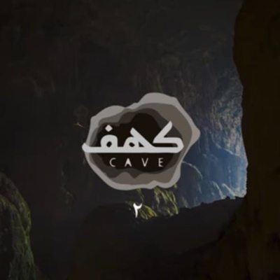 عُشريات الكهف عواصم الدجال | الحلقة الثانية