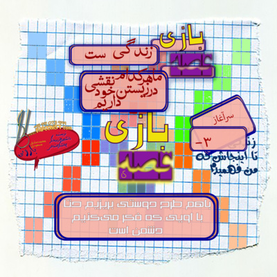 سرآغاز -3