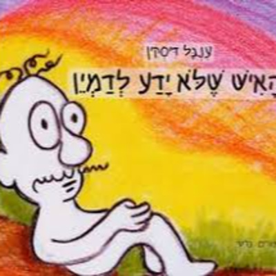 האיש שלא ידע לדמין