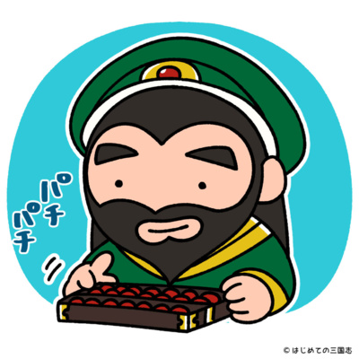 関羽はそろばんの発明者というウソの伝承が伝わった理由 By ながら三国志