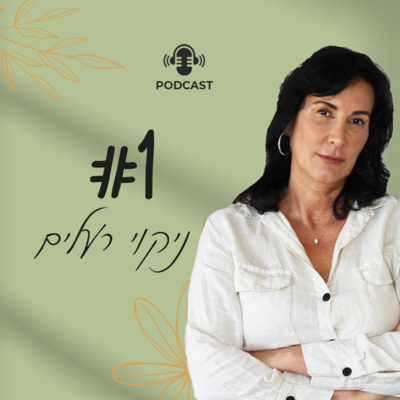 פרק 1 - לקראת האביב, בואו נדבר על ניקוי רעלים