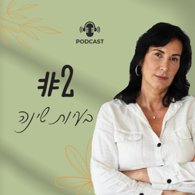 פרק 2 - חולמים על שנת לילה איכותית?