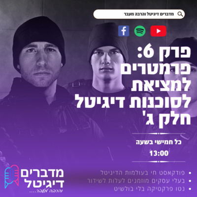 מדברים דיגיטל פרק 6 - פרמטרים למציאת סוכנות דיגיטל לכל עסק חלק ג