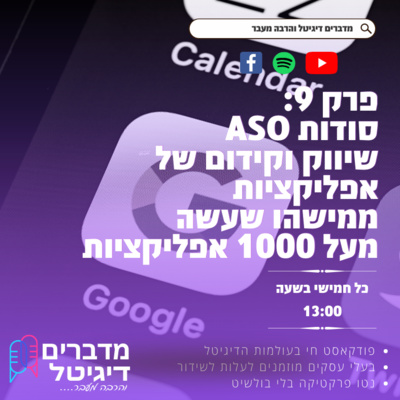 מדברים דיגיטל והרבה מעבר פרק 9 : שיווק וקידום אפליקציות ממישהו שעשה מעל 1000 אפליקציות בשיטת ASO