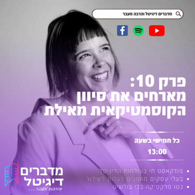 מדברים דיגיטל והרבה מעבר פרק 10 : איך קוסמטיקאית יכולה לקדם את עצמה בדיגיטל? מארחים את סיוון הקוסמטיקאית מאילת