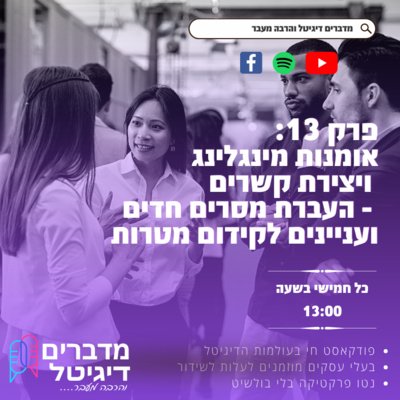 מדברים דיגיטל והרבה מעבר - פודקאסט שיווק דיגיטלי