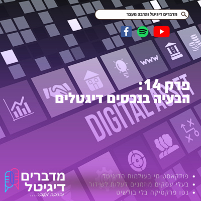 מדברים דיגיטל והרבה מעבר - פודקאסט שיווק דיגיטלי