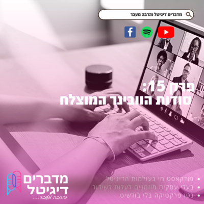 מדברים דיגיטל והרבה מעבר - פודקאסט שיווק דיגיטלי