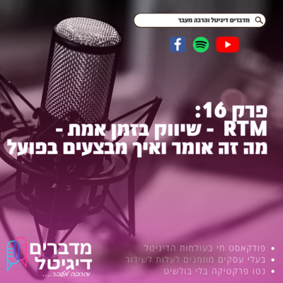 מדברים דיגיטל והרבה מעבר - פודקאסט שיווק דיגיטלי