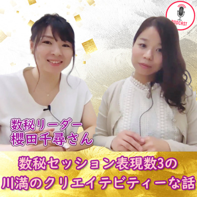 数秘リーダー 櫻田千尋さん 数秘セッション表現数3の川満のクリエイテビティーな話 By お顔立ちクリエーター川満 の なりたい自分になれる顔 美学
