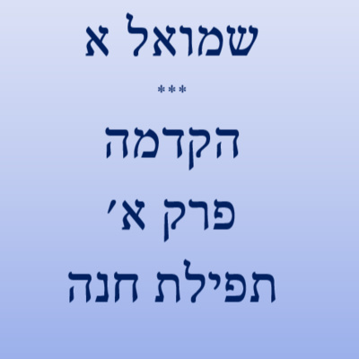 שמואל א' - הקדמה ופרק א' - תפילת חנה