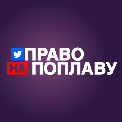 #54 Фронтова поплава: Роман Сініцин та Анна Гвоздяр (Фонд Сергія Притули)