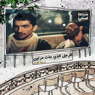 سينما صيفي