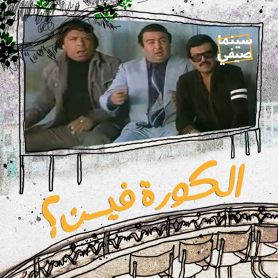 سينما صيفي