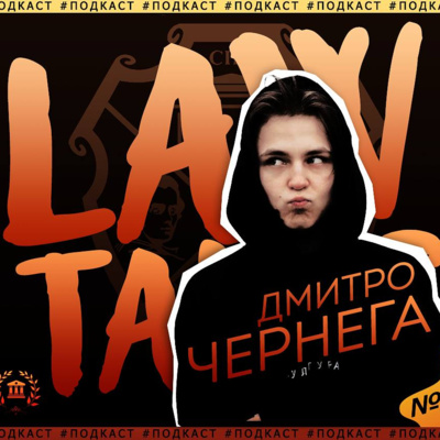 #Lawtalks №1: Чернега — війна, виїзд за кордон, мотивація, ОСС episode artwork