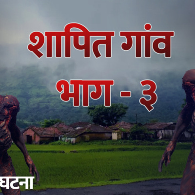 Shaapit Gaon part -3 || Shapit Kathayein