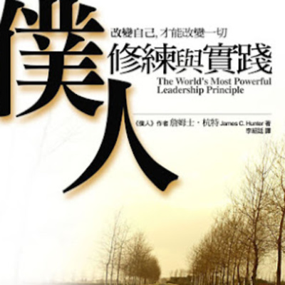 #025《仆人的修练与实践》第001集－威权及威信