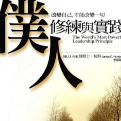 #025《仆人的修练与实践》第002集－领导的特质