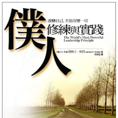 #025《仆人的修练与实践》第003集－领导的养成