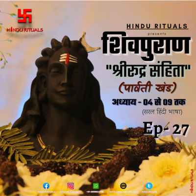 Shiva purana Rudra Sanhita Tritiya/Parvati Khand Lesson 04 to 09 | शिवपुराण श्री रूद्र संहिता तृतीय खंड (पार्वती खंड ) अध्याय 04 से 09 तक