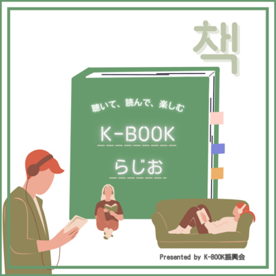 ♯０ 聴く、K-BOOK始まります！ episode artwork
