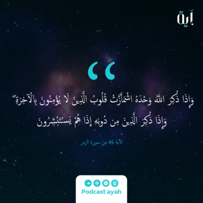 بودكاست آية || 02 نصيحة وأثر بودكاست آية || 02 نصيحة وأثر