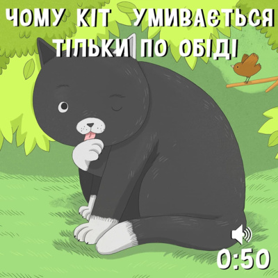 Чому кіт умивається тільки по обіді episode artwork