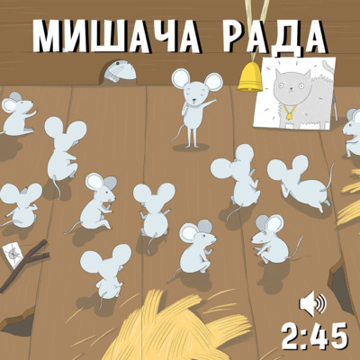 Мишача рада episode artwork