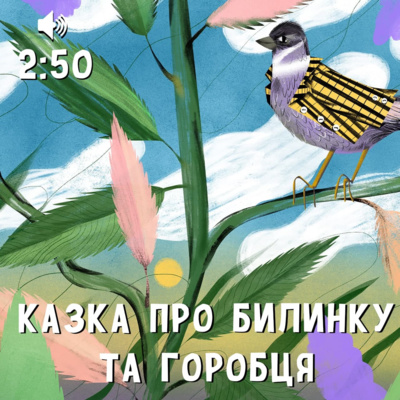 Казка про билинку та горобця episode artwork