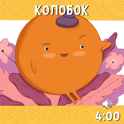 Колобок episode artwork