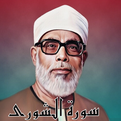 سورة الشورى الشيخ محمود الحصري (تلاوة)