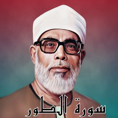 سورة الطور الشيخ محمود الحصري (تلاوة)