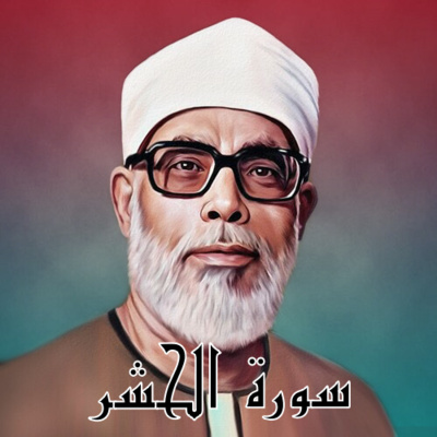 سورة الحشر الشيخ محمود الحصري (تلاوة)