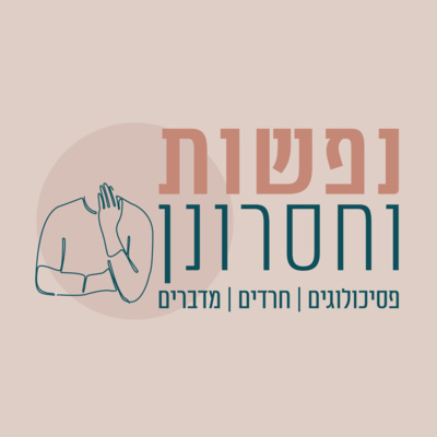 פרק הפתיחה: מי אנחנו ומה אנו רוצים לעשות? episode artwork