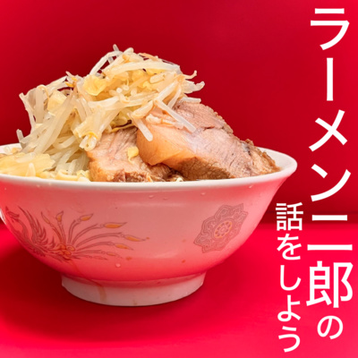 ラーメン二郎の話をしよう① episode artwork