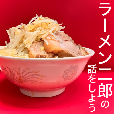 ラーメン二郎の話をしよう④ - ラーメン二郎インスパイアって何？完全解説／僕たちの人生初二郎の話／最近のオススメ二郎／千葉&埼玉遠征の話／など episode artwork