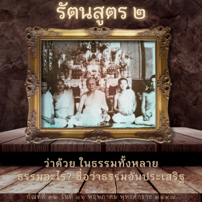 📚 กัณฑ์ที่ ๓๒ รัตนสูตร ว่าด้วยธรรมอะไรเล่า ชื่อว่าธรรมอันประเสริฐ episode artwork