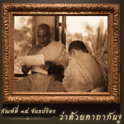 📚 กัณฑ์ที่ ๓๕ ขันธปริตร ว่าด้วย คาถากันงู และสัตว์ร้าย episode artwork