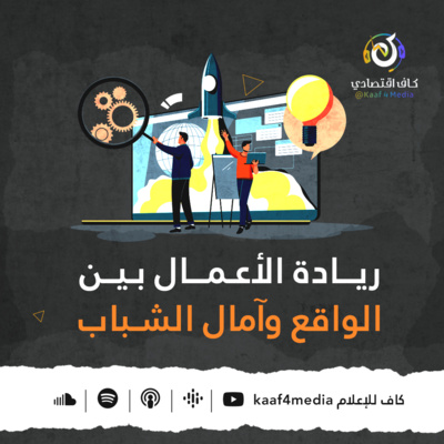 قبل أن تكون رائد أعمال - المفاهيم والتحديات - د. المقداد السلمي - كاف اقتصادي قبل أن تكون رائد أعمال - المفاهيم والتحديات - د. المقداد السلمي - كاف اقتصادي