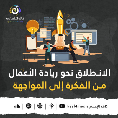 الانطلاق نحو ريادة الأعمال من الفكرة إلى المواجهة - بودكاست كاف اقتصادي الانطلاق نحو ريادة الأعمال من الفكرة إلى المواجهة - بودكاست كاف اقتصادي